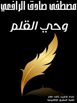 cover image of وحي القلم